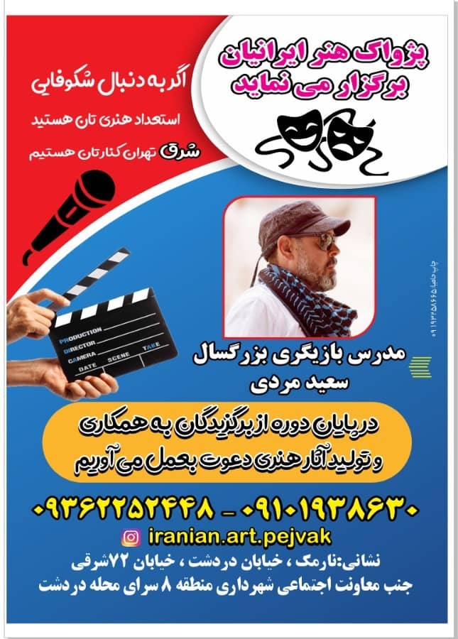 بهترین آموزشگاه بازیگری در شرق تهران