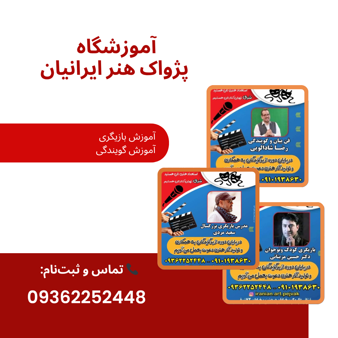 بهترین آموزش استندآپ کمدی در شرق تهران