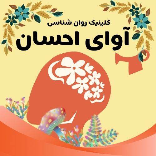  دکتر روانشناس خوب در دارآباد