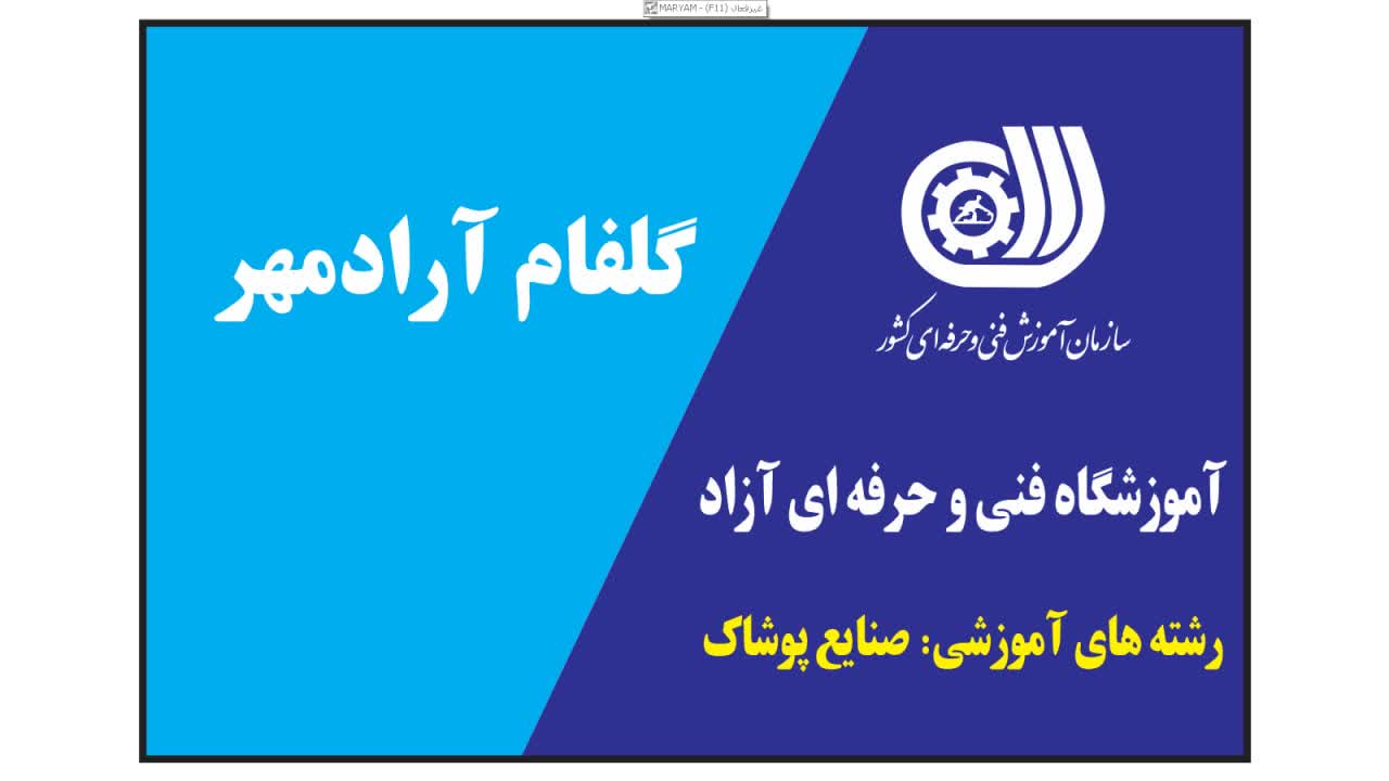 آموزشگاه فنی و حرفه ایی خیاطی در شهرک غرب