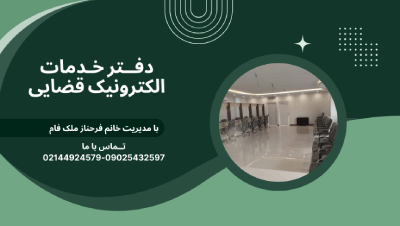 بهترین دفتر خدمات الکترونیک قضایی در منطقه 22