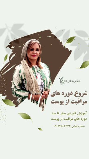 مرکز  آموزش پاکسازی و مراقبت از پوست در میرداماد