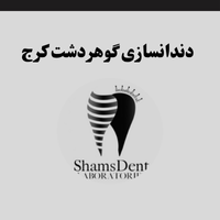 لابراتوار دندانسازی در گوهردشت کرج