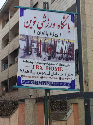 بهترین باشگاه ورزشی EMS بانوان در پردیس