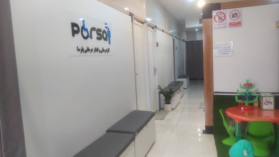 کلینیک کاردرمانی و گفتاردرمانی در قرچک