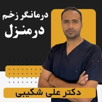 کلینیک تخصصی زخم در منزل پرند