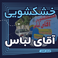 سریع‌ترین و حرفه‌ای‌ترین خشکشویی آنلاین در محله نیاوران