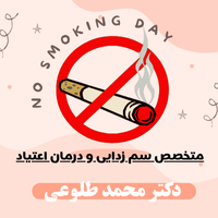 دکتر ترک اعتیاد در باقرشهر