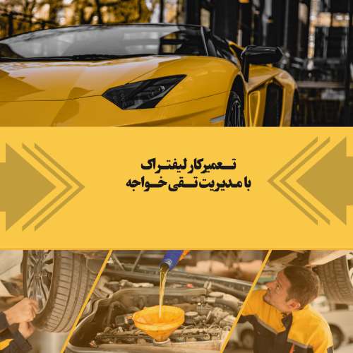 تعمیرکار لیفتراک در شهر قدس