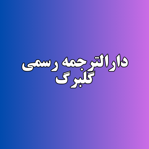دارالترجمه رسمی گلبرگ بهترین دارالترجمه رسمی در تهرانپارس تهران