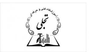 آموزشگاه فنی و حرفه ای در سیدخندان