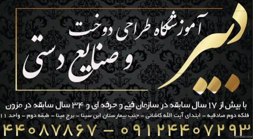 آموزشگاه خیاطی در فلکه دوم صادقیه