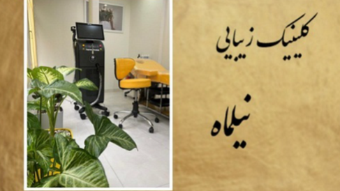 بهترین کلینیک لیزر موهای زائد در  پیروزی