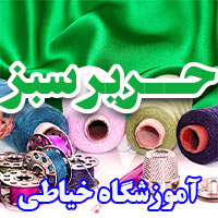 بهترین آموزشگاه خیاطی در  شهر ری