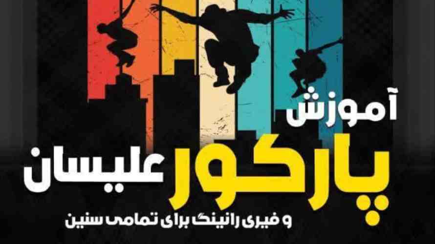 بهترین باشگاه پارکور در غرب تهران