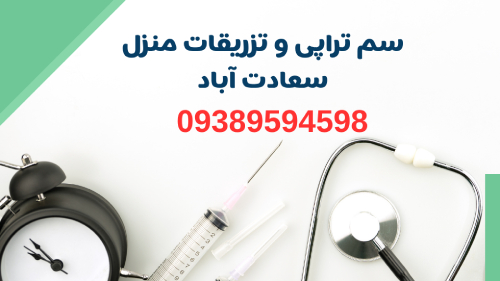 سرم تراپی و تزریقات منزل در سعادت آباد