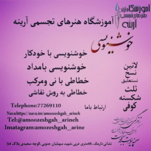بهترین آموزشگاه خوشنویسی در نارمک