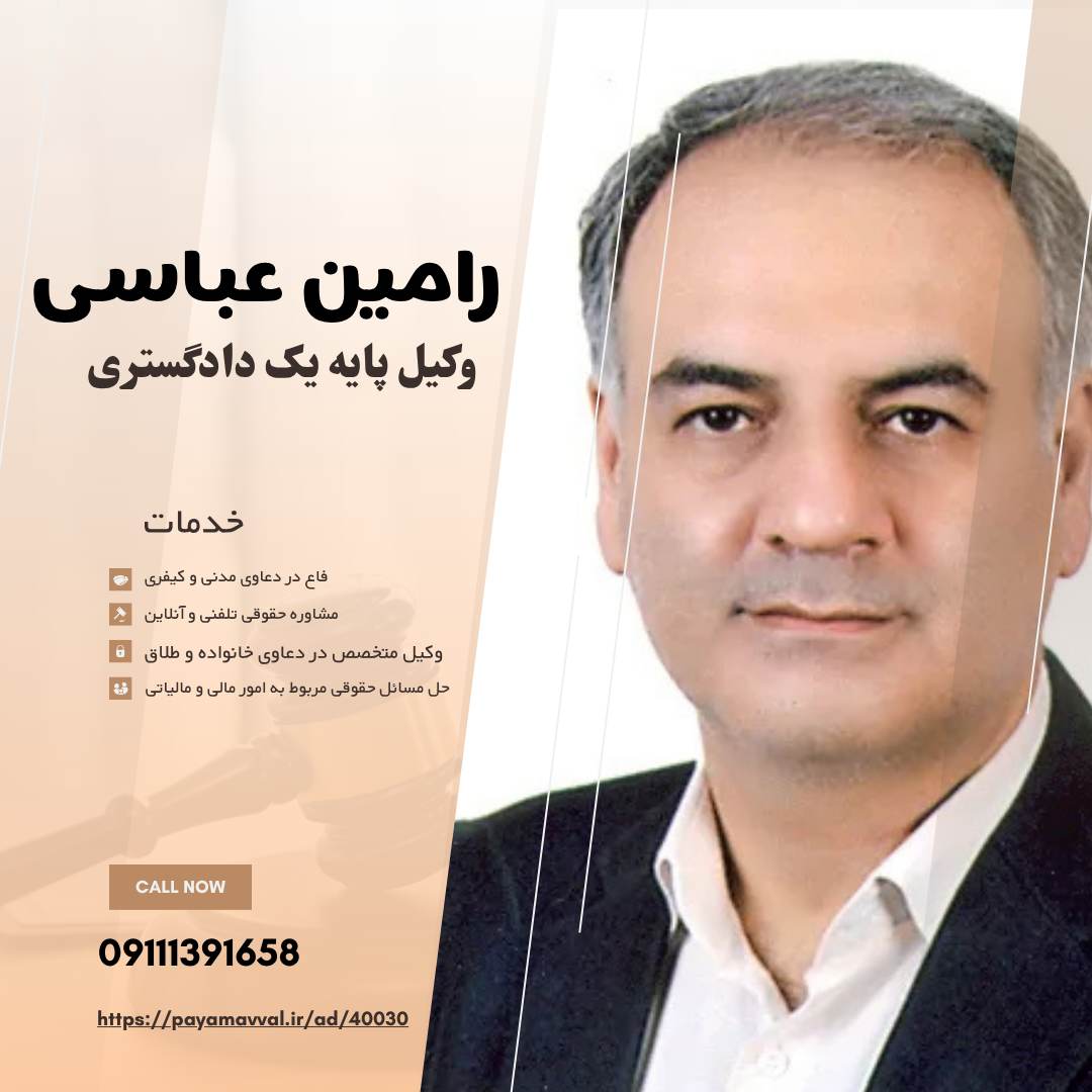 وکیل پایه یک دادگستری رامین عباسی  در لاهیجان