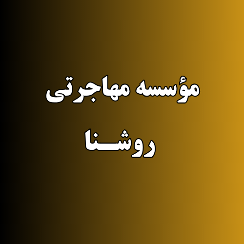 بهترین  موسسه مهاجرتی در منطقه 3 تهران