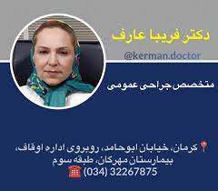 دکتر فریبا عارف بهترین متخصص لیزر هموروئید در سیستان و بلوچستان