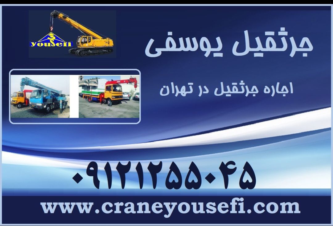خدمات اجاره جرثقیل کفی و بودار در بزرگراه فتح تهران