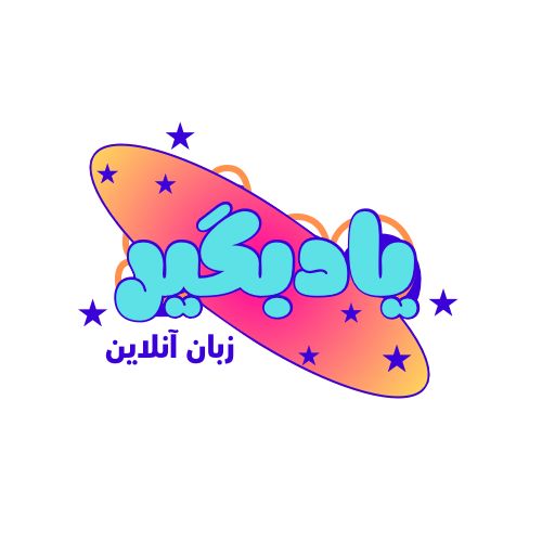 بهترین آموزش خصوصی زبان انگلیسی در تجریش