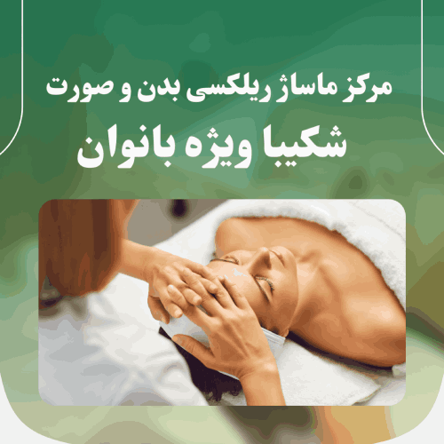 بهترین مرکز ماساژ بانوان در سعادت آباد