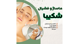 بهترین مرکز فیشیال پوست در سعادت آباد