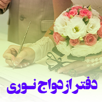 بهترین دفتر ازدواج و طلاق در دریاچه چیتگر