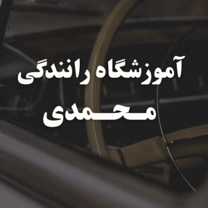 بهترین آموزشگاه رانندگی در نارمک