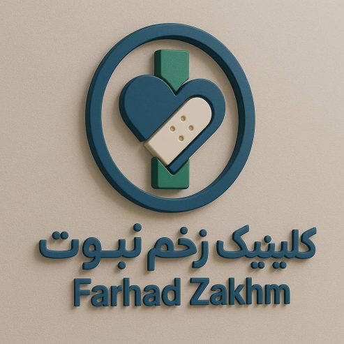 بهترین کلینیک زخم نسیم شهر