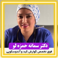 دکتر سمانه حمزه لو بهترین فوق تخصص گوارش و کولونوسکوپی در فرمانیه