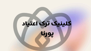 بهترین کلینیک ترک اعتیاد در مشکین دشت