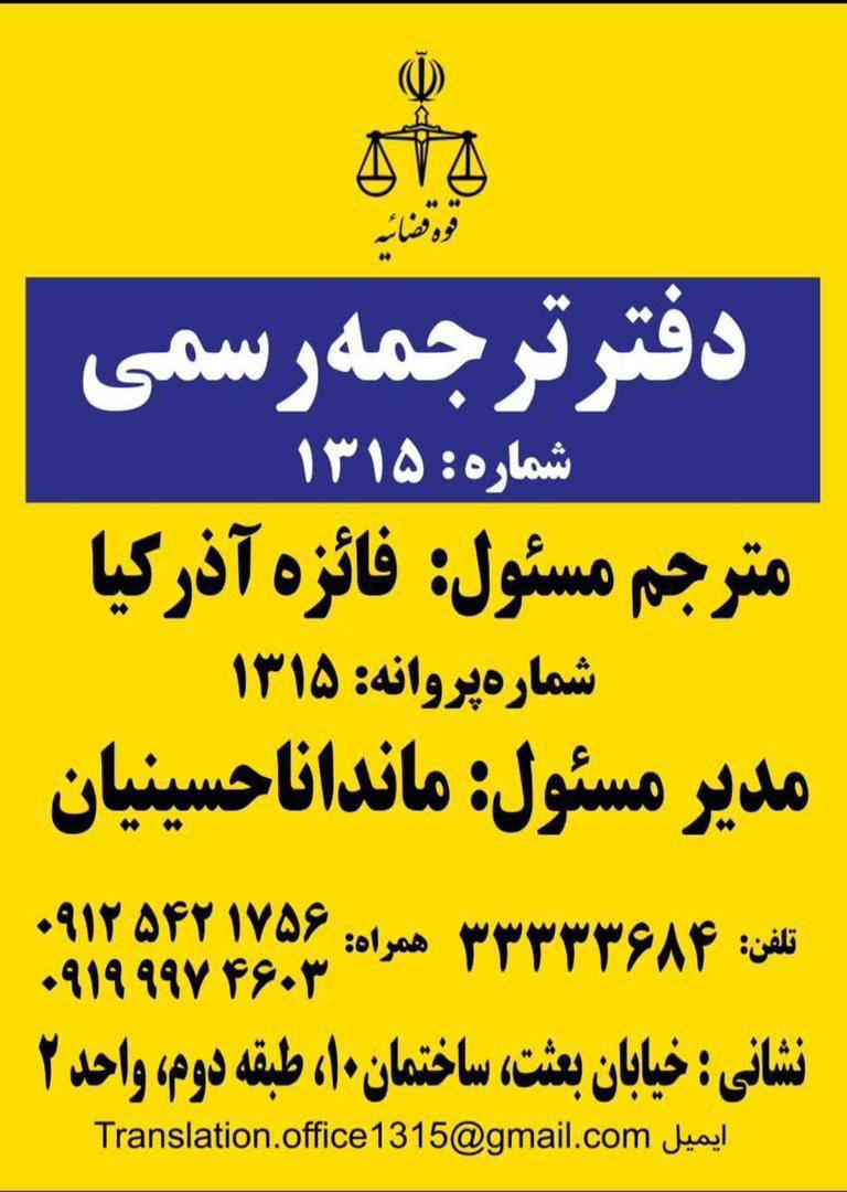 بهترین دارالترجمه رسمی 1315 در زنجان
