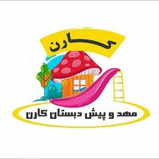 بهترین مهد کودک وپیش دبستانی در ستارخان