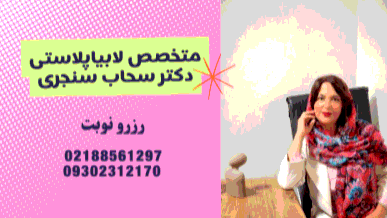 بهترین متخصص لابیاپلاستی در شهرک غرب تهران
