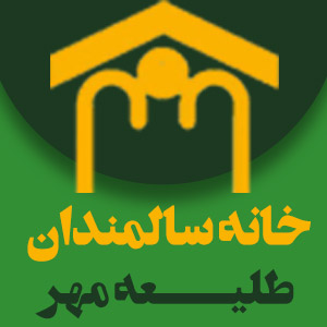 بهترین خانه سالمندان در سعادت آباد