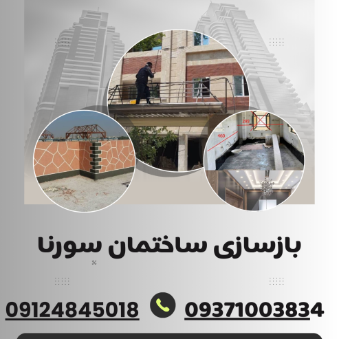 بهترین بازسازی ساختمان در ستارخان