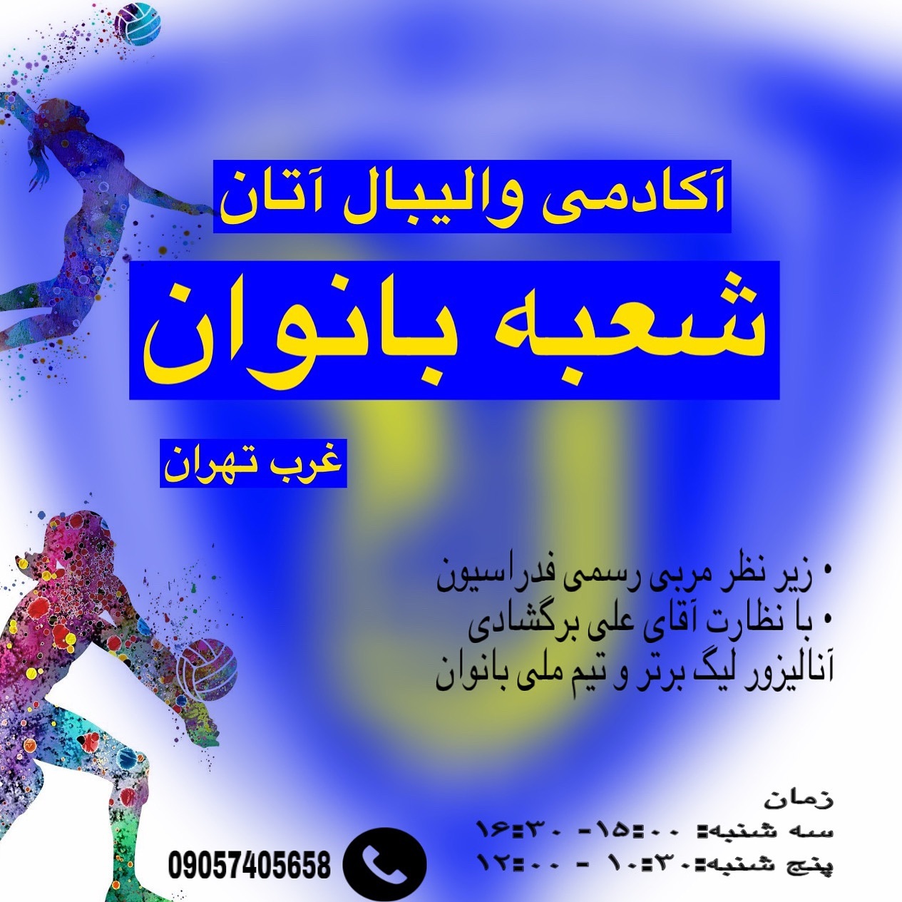 بهترین باشگاه والیبال منطقه 22 تهران