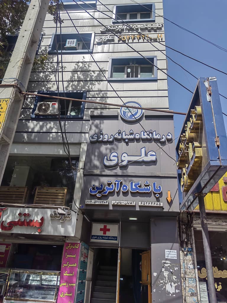 بهترین کلینیک زیبایی در شهریار | درمانگاه علوی