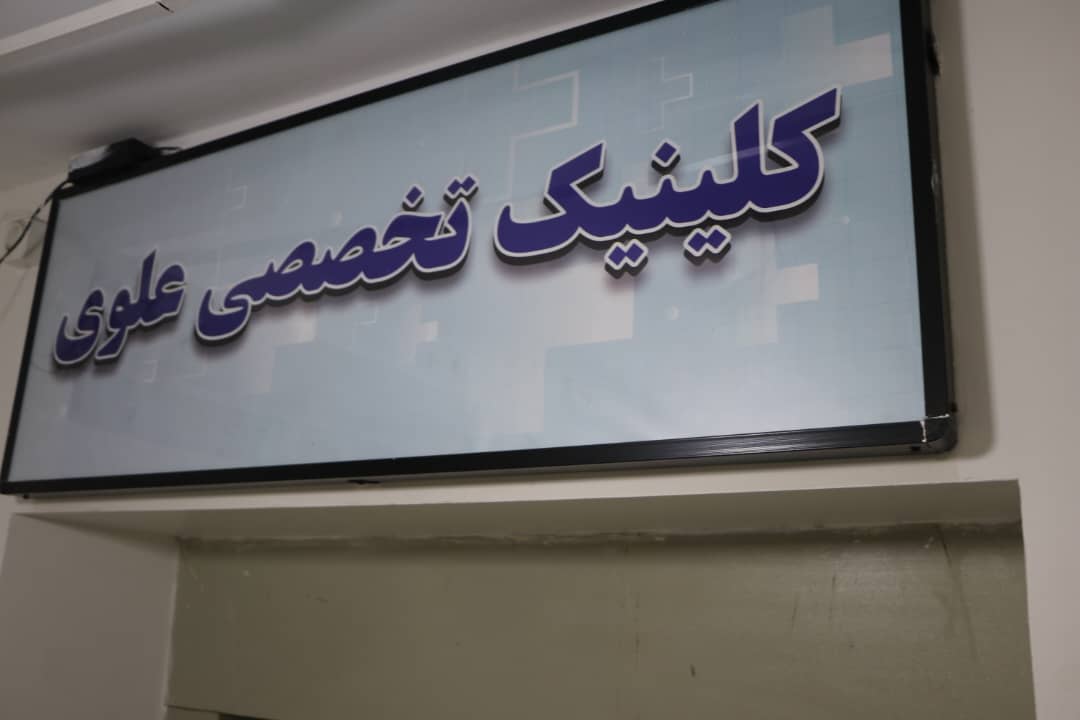 بهترین دندانپزشکی در شهریار | درمانگاه علوی