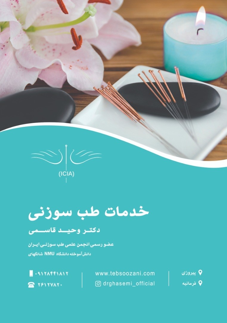 بهترین کلینیک طب سوزنی در فرمانیه 