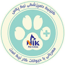 بهترین کلینیک دامپزشکی تخصصی در اندرزگو