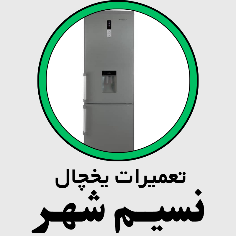 تعمیرات تخصصی یخچال خانگی در نسیم شهر با خدمات در محل