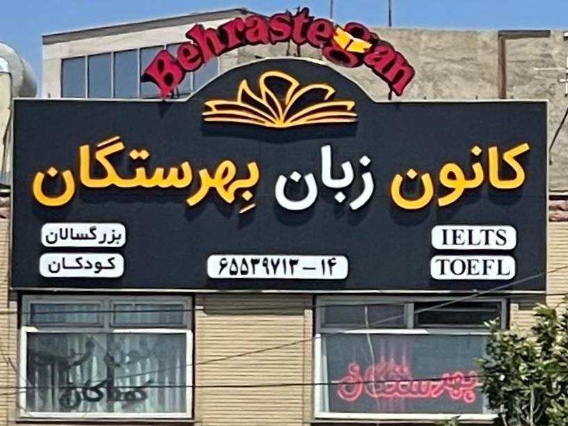 بهترین آموزشگاه زبان کودکان در اندیشه