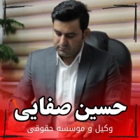 موسسه حقوقی و دفتر وکالت حسین صفایی