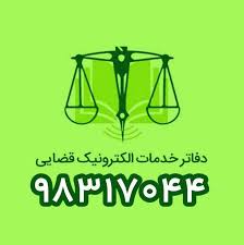 بهترین دفتر خدمات الکترونیک قضایی در ایران مال