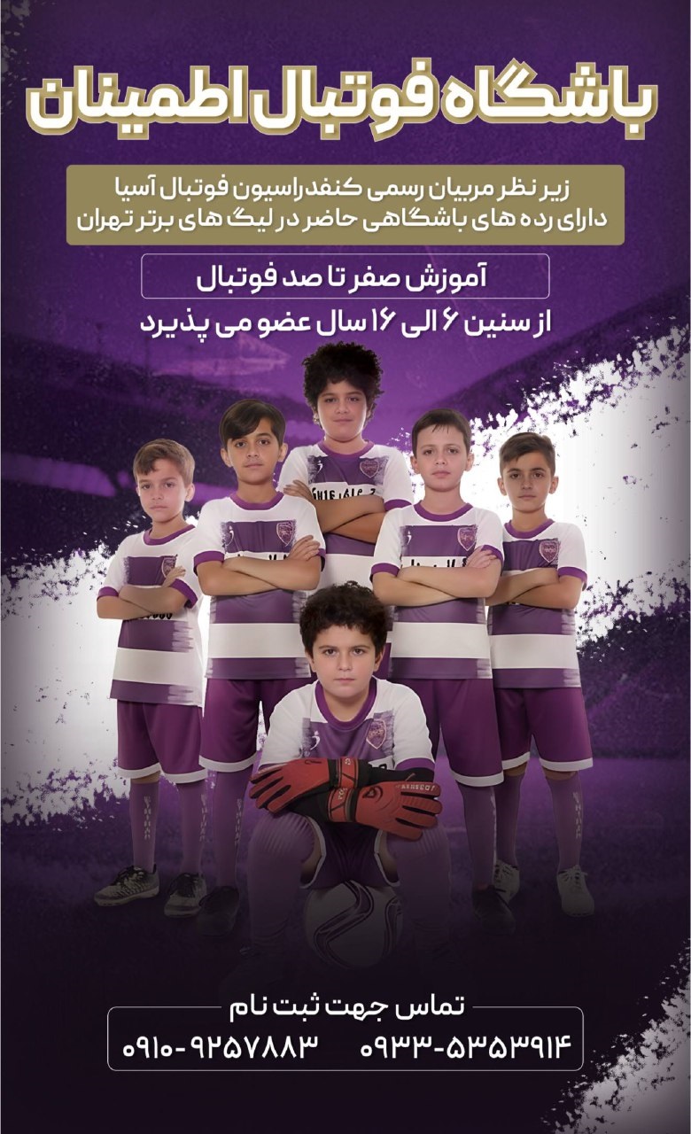 بهترین باشگاه فوتبال در غرب تهران با کلاس های تخصصی