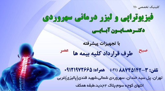 بهترین متخصص فیزیوتراپی و لیزردرمانی در سهروردی تهران