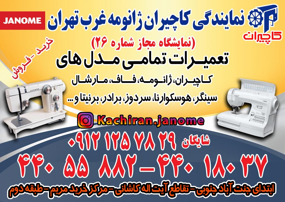 نمایندگی فروش و تعمیر چرخ خیاطی کاچیران ژانومه غرب تهران
